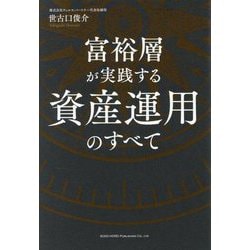 富裕層が実践する資産運用のすべて [単行本]