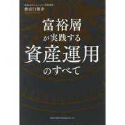 富裕層が実践する資産運用のすべて [単行本]