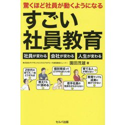 驚くほど社員が動くようになるすごい社員教育―社員が変わる会社が変わる人生が変わる [単行本]