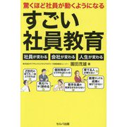 驚くほど社員が動くようになるすごい社員教育―社員が変わる会社が変わる人生が変わる [単行本]