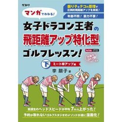 マンガでわかる!女子ドラコン王者の飛距離アップ特化型ゴルフレッスン!〈下〉ミート率アップ編 [単行本]