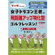 マンガでわかる!女子ドラコン王者の飛距離アップ特化型ゴルフレッスン!〈下〉ミート率アップ編 [単行本]