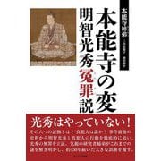 本能寺の変 明智光秀冤罪説 [単行本]