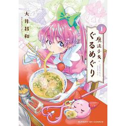 魔法少女・ぐるめぐり<１>(サンデーGXコミックス) [コミック]