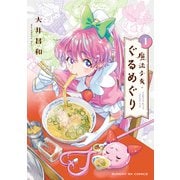 魔法少女・ぐるめぐり<1>（サンデーGXコミックス） [コミック]