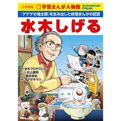 水木しげる―『ゲゲゲの鬼太郎』を生み出した妖怪まんがの巨匠(小学館版新学習まんが人物館) [全集叢書]