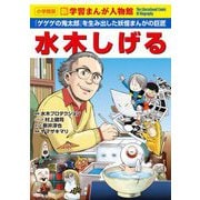 水木しげる―『ゲゲゲの鬼太郎』を生み出した妖怪まんがの巨匠(小学館版新学習まんが人物館) [全集叢書]
