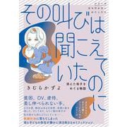 その叫びは聞こえていたのに 消えた母子をめぐる物語 [単行本]