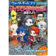 ウォーターチャレンジ ゲームブック マイクラ都市伝説を調査せよ！ [単行本]
