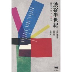 渋谷半世紀―都市×カルチャー×未来 [単行本]