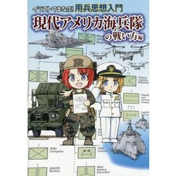 イラストでまなぶ！用兵思想入門 現代アメリカ海兵隊の戦い方編 [単行本]