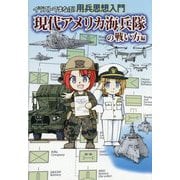イラストでまなぶ！用兵思想入門 現代アメリカ海兵隊の戦い方編 [単行本]