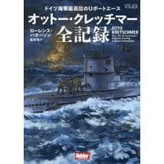 ドイツ海軍最高位のUボートエース オットー・クレッチマー全記録（HJ軍事選書） [単行本]