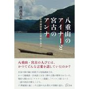 八重山のアイナーと宮古のアンナ-台湾諸語等との関係を探る [単行本]