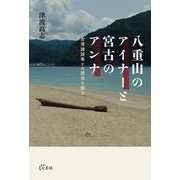 八重山のアイナーと宮古のアンナ―台湾諸語等との関係を探る [単行本]