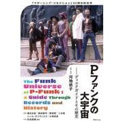 別冊ele-king Pファンクの大宇宙──ディスクガイドとその歴史（ele-king books） [単行本]