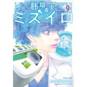 胚培養士（はいばいようし）ミズイロ<9>（ビッグ コミックス） [コミック]