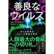 善良なウイルス 世にも数奇なファージ医療の歴史 [単行本]