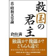 救国の君主　真・昭和天皇論 [単行本]
