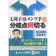七対子とメンツ手の分岐点何切る(近代麻雀戦術シリーズ) [単行本]