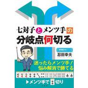 七対子とメンツ手の分岐点何切る(近代麻雀戦術シリーズ) [単行本]
