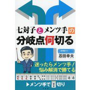 七対子とメンツ手の分岐点何切る(近代麻雀戦術シリーズ) [単行本]