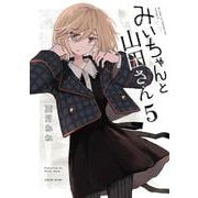 みいちゃんと山田さん（5）（KCデラックス） [コミック]