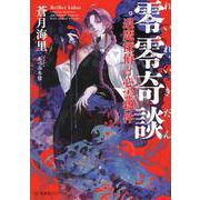 零零奇談　退魔探偵と心霊物件(星海社FICTIONS) [単行本]