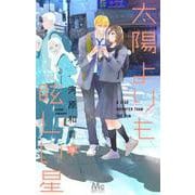 太陽よりも眩しい星 13(マーガレットコミックス) [コミック]