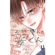 お姉ちゃんの翠くん 10(マーガレットコミックス) [コミック]