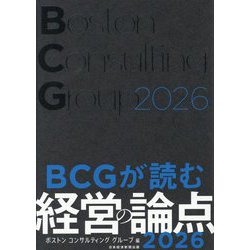 BCGが読む経営の論点〈2026〉 [単行本]