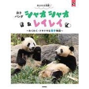 あふれる笑顔!双子パンダシャオシャオ&レイレイ―わくわく・ドキドキな双子物語(パン生シリーズ) [単行本]