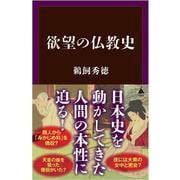 欲望の仏教史(ＳＢ新書) [新書]