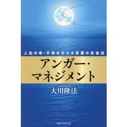アンガー・マネジメント―人生の幸・不幸を分ける言葉の反省法 [単行本]