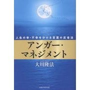 アンガー・マネジメント [単行本]
