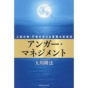 アンガー・マネジメント―人生の幸・不幸を分ける言葉の反省法 [単行本]