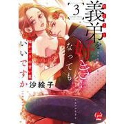 義弟を好きになってもいいですか　猫かぶりの甘い罠③(オパールCOMICS kiss) [コミック]