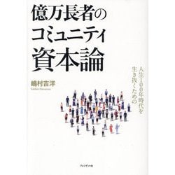 人生100年時代を生き抜くための 億万長者のコミュニティ資本論 [単行本]