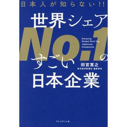 日本人が知らない!!世界シェアNo.1のすごい日本企業 [単行本]