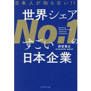 日本人が知らない!!世界シェアNo.1のすごい日本企業 [単行本]