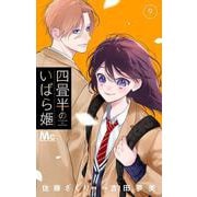 四畳半のいばら姫 9(マーガレットコミックス) [コミック]