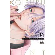 恋するリップ・ティント 4(マーガレットコミックス) [コミック]