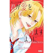 君が愛を知りますように 1（りぼんマスコットコミックス） [コミック]
