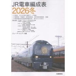 JR電車編成表2026冬 [単行本]