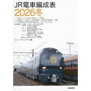 JR電車編成表〈2026冬〉 [単行本]