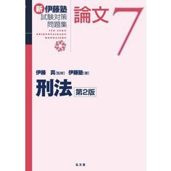 新伊藤塾試験対策問題集:論文〈7〉刑法 第2版 [全集叢書]