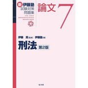 新伊藤塾試験対策問題集:論文〈7〉刑法 第2版 [全集叢書]