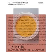ミニマル料理 日々の宴-毎日の食卓を宴にしてしまう ミニマルなごちそうレシピ77 [単行本]