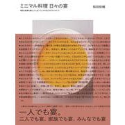 ミニマル料理　日々の宴－毎日の食卓を宴にしてしまう ミニマルなごちそうレシピ77 [単行本]