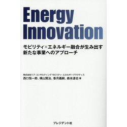 Energy Innovation―モビリティ×エネルギー融合が生み出す新たな事業へのアプローチ [単行本]